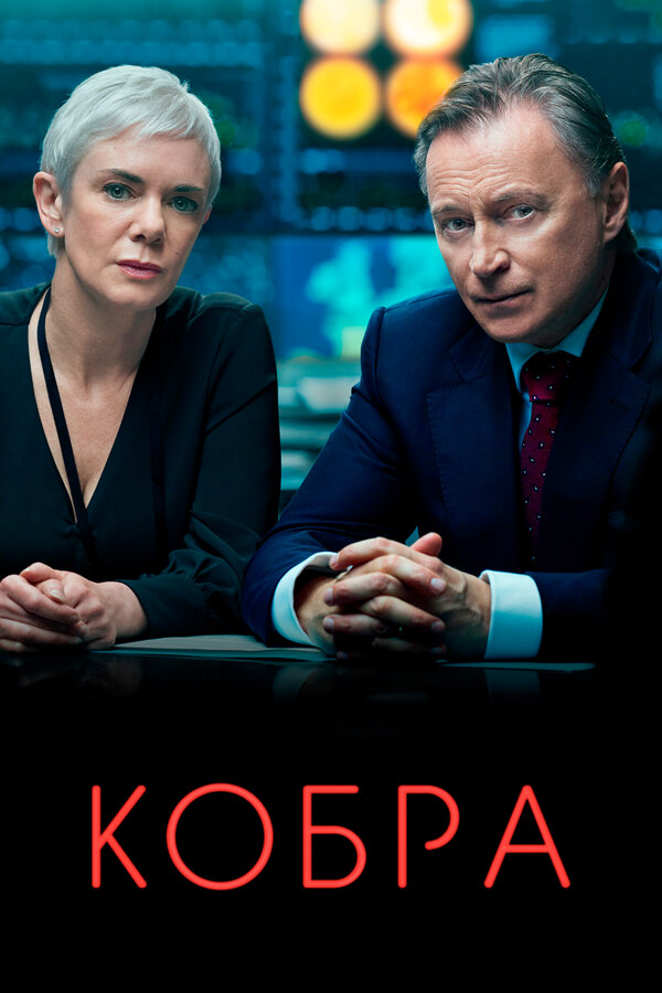 Кобра - постер